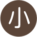 字型小