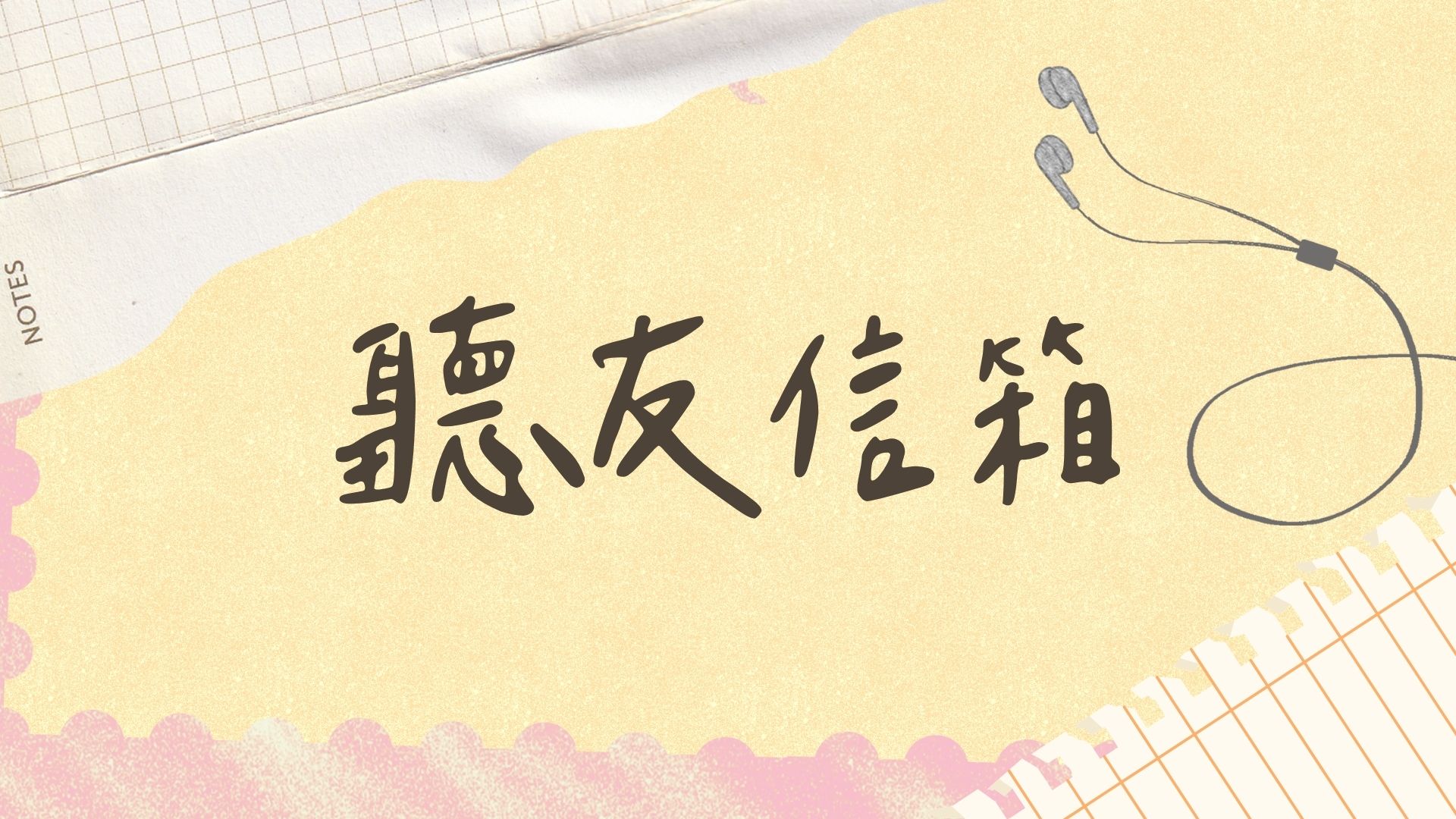 聽友信箱