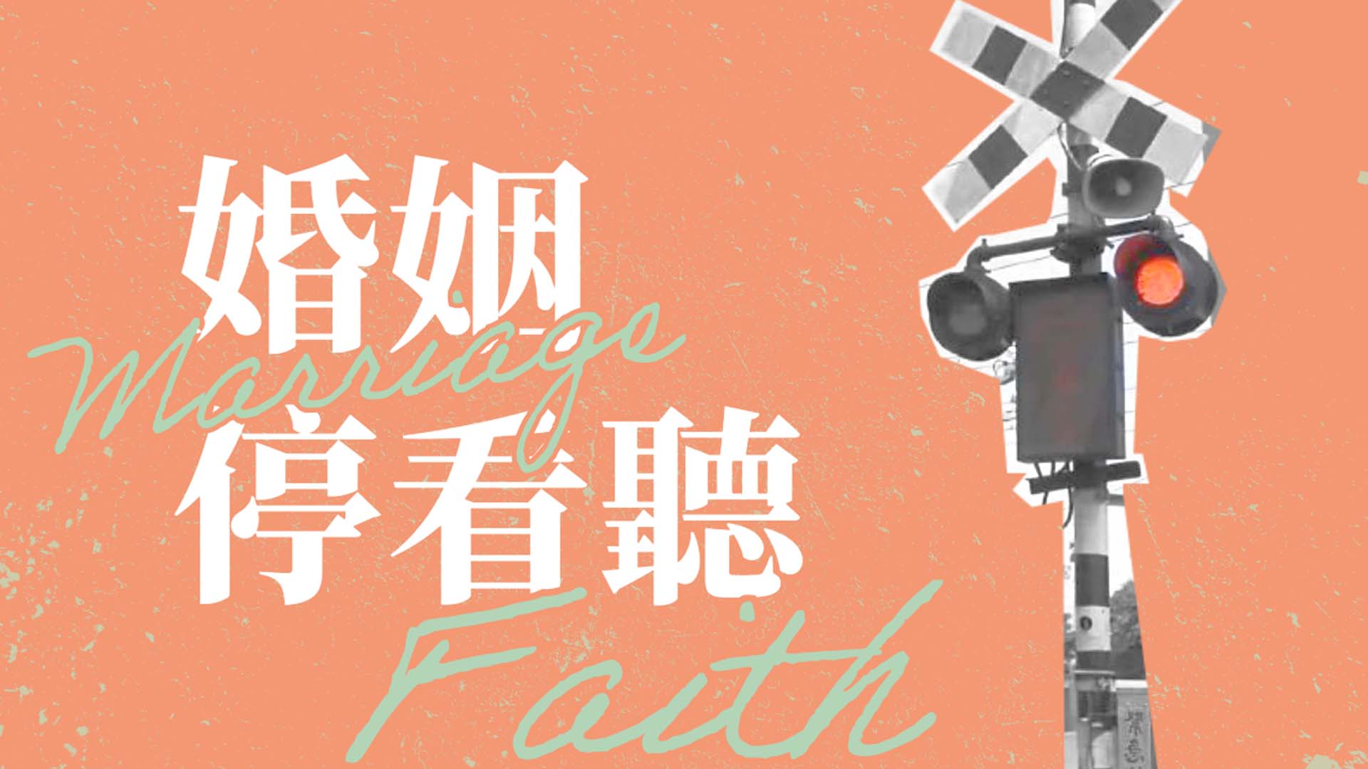 婚姻停看聽