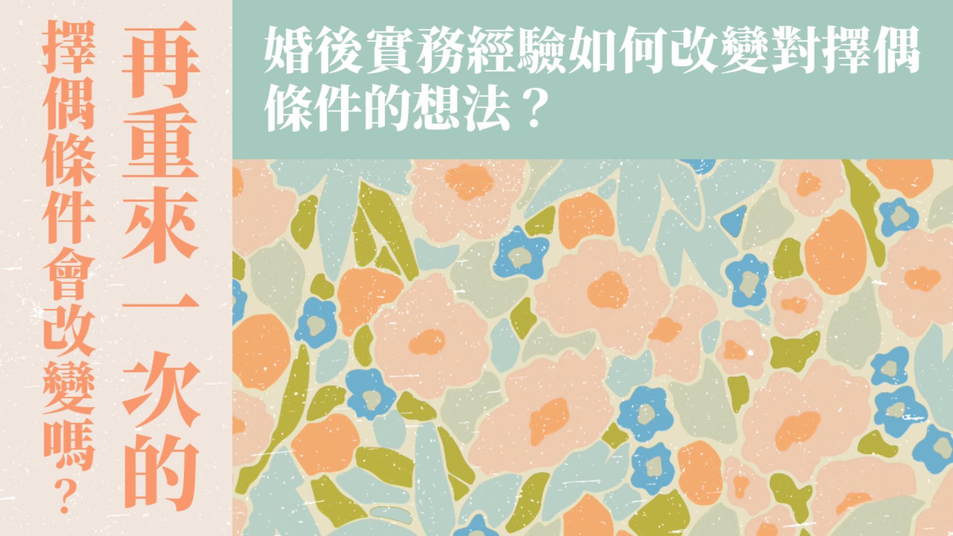 Ep12.(上) 再重來一次！擇偶條件會改變嗎？婚後實務經驗如何改變對擇偶條件的想法？ ft.大哥姊