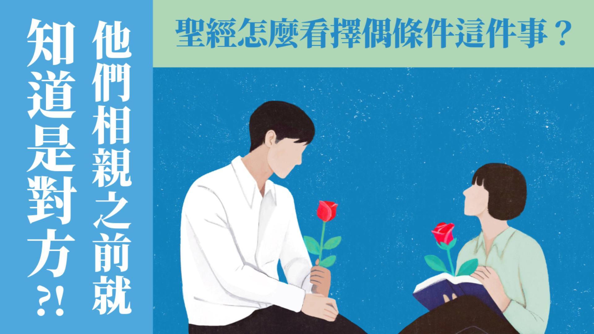 Ep13.(下) 他們相親之前就知道是對方了？！聖經怎麼看擇偶條件這件事 /ft.林頌懷 劉怡昀 傳道夫婦