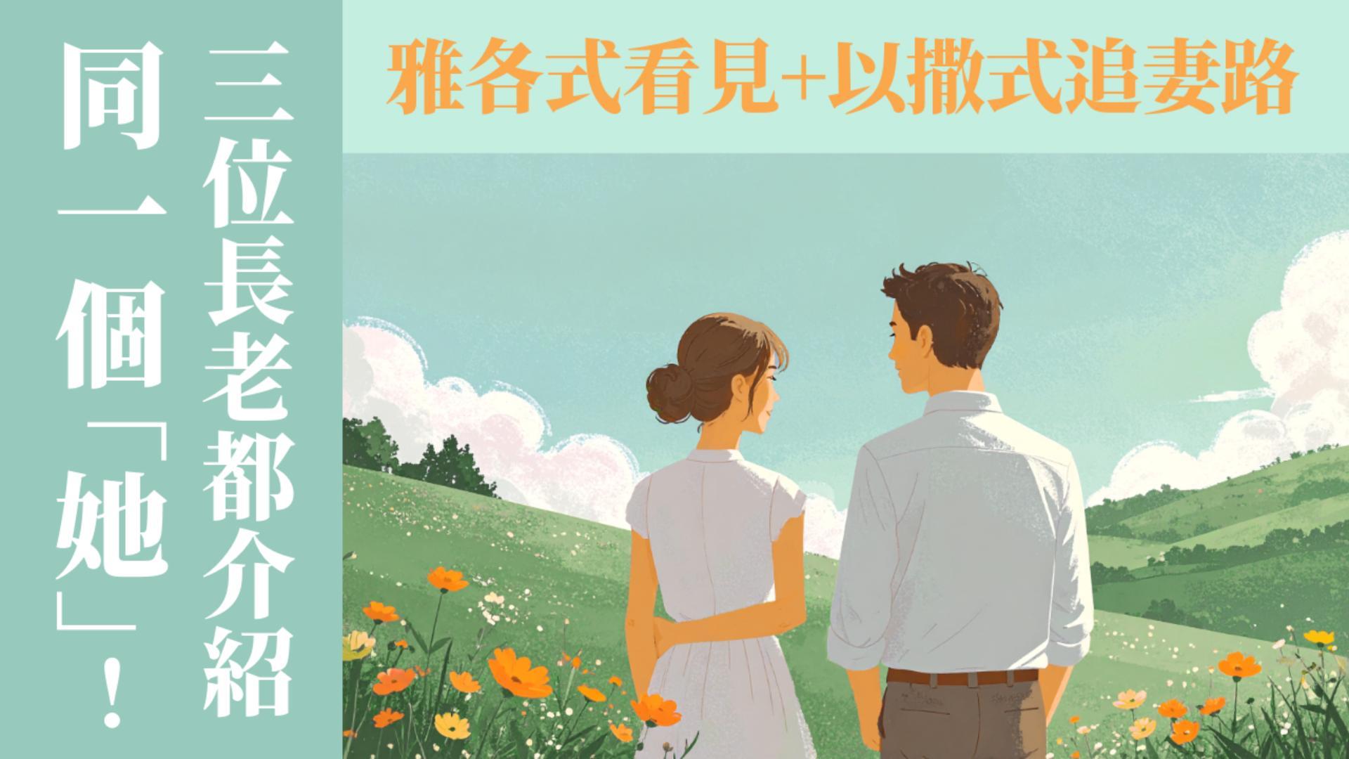 Ep17.(上) 3位長老都介紹同一個「她」！雅各式看見+以撒式追妻路｜ft. 聯總總負責 王明昌傳道