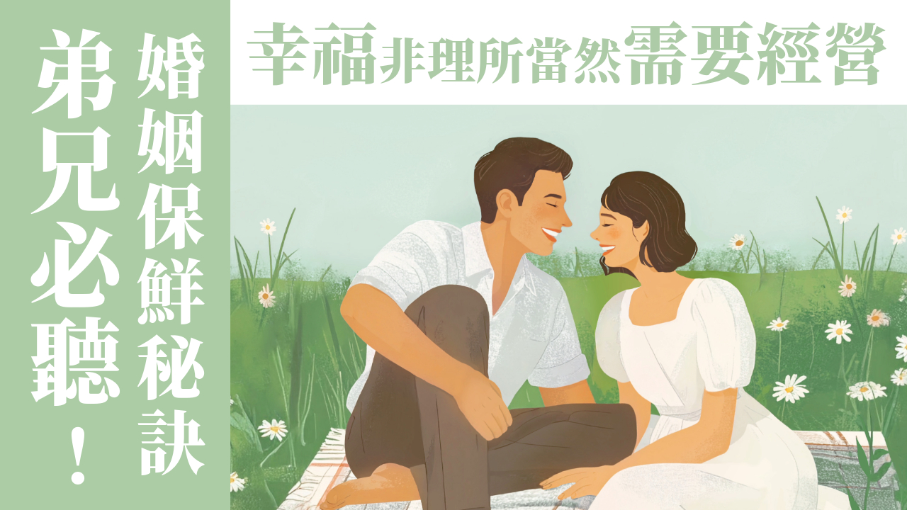 Ep18.(下) 弟兄必聽！婚姻保鮮秘訣：「幸福」不是理所當然而是要經營！ft.王明昌傳道