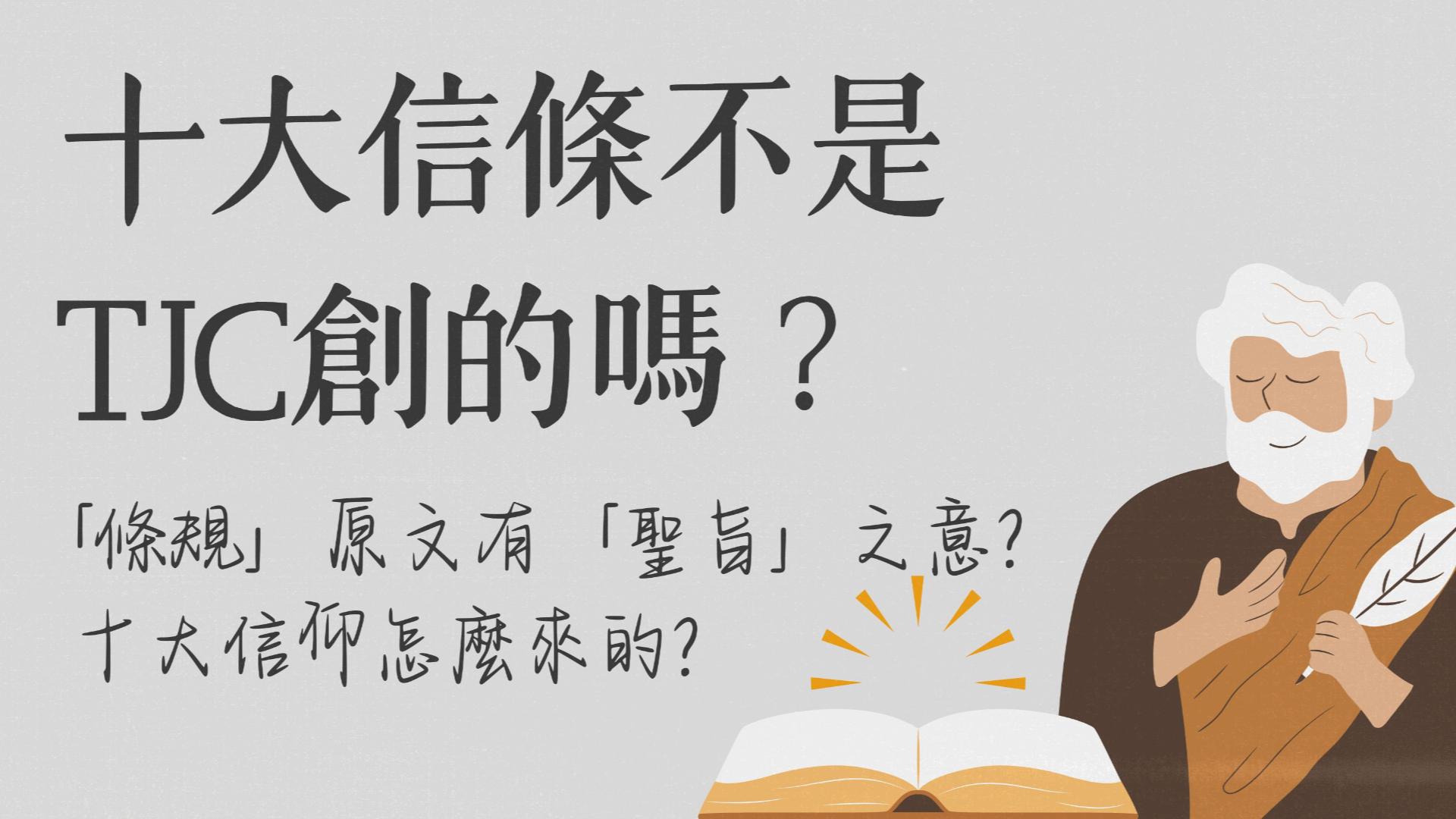 Ep19.十大信條不是真耶穌教會創的嗎？「條規」原文有「聖旨」之意？十大信仰是怎麼來的？