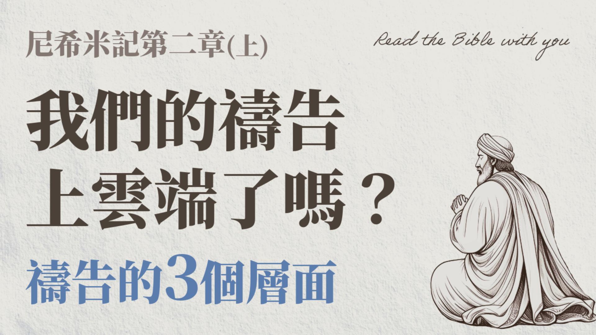 Ep20.尼希米記 第二章 (上) 我們的禱告上雲端了嗎？禱告的3個層面 /ft.劉怡昀傳道+林信裕執事 彰真團契 /尼2:1~9