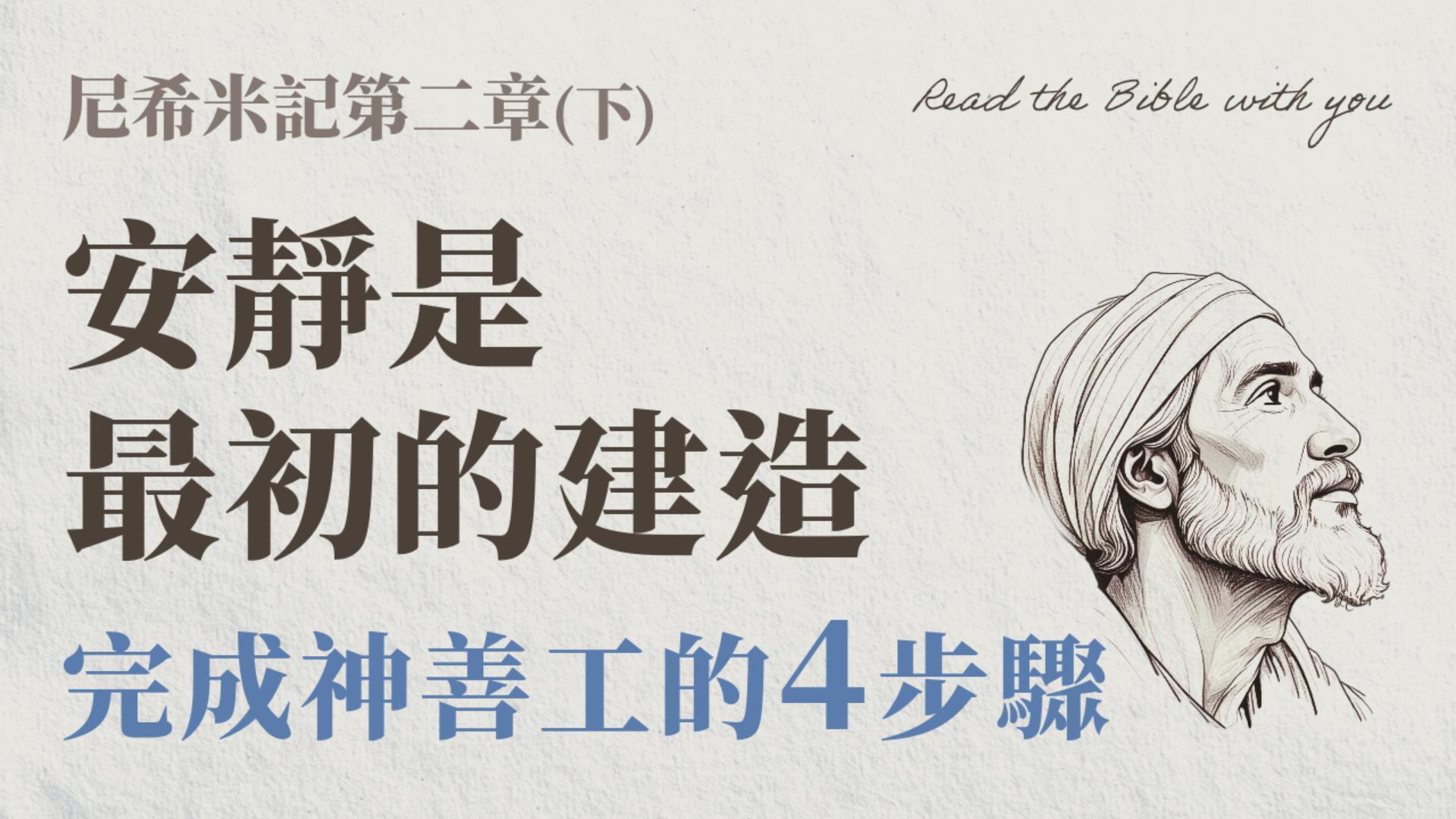 Ep21.尼希米記 第二章 (下) 安靜是最初的建造｜完成神善工的4步驟 /ft.劉怡昀傳道+林信裕執事 彰真團契 /尼2:10~20