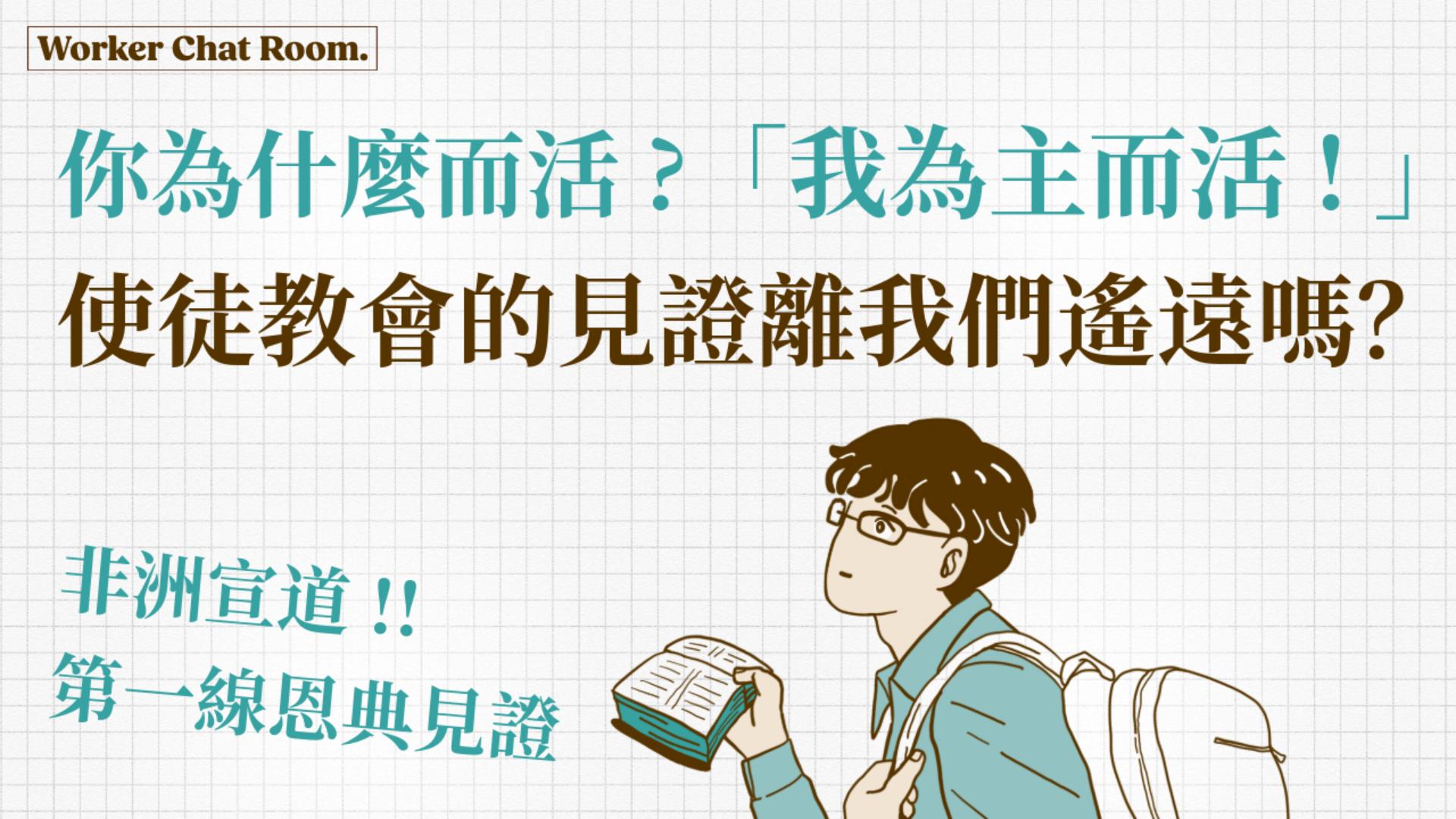 Ep22.使徒行傳的記載離我們遙遠嗎？非洲宣道第一線恩典見證(1) 加拿大傳道用生命回答「我為何而活？」ft.楊志豪傳道