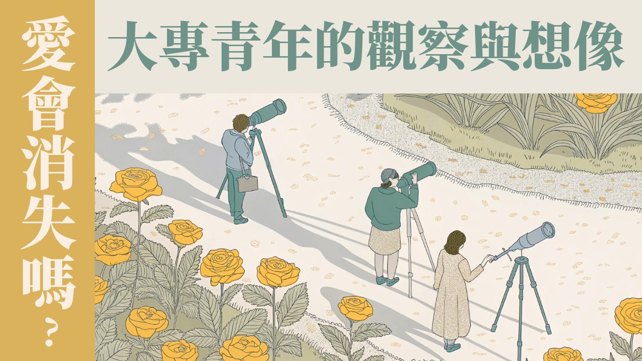 Ep23.如何處理喜歡團契學長的感覺？愛會消失嗎？(1) 大專青年的觀察、推論、假想與預備｜ft. 五位大專神訓班學員