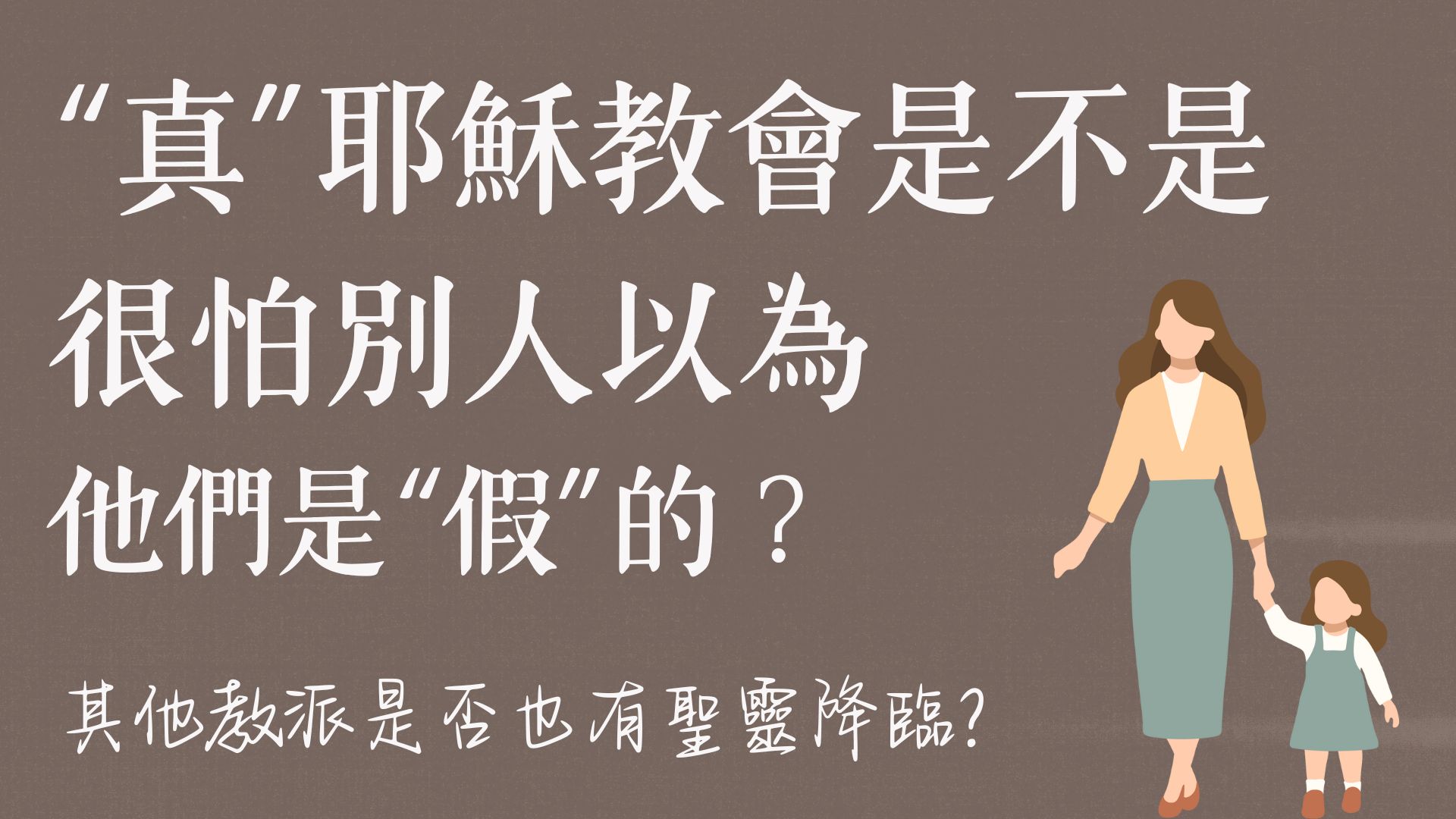 Ep28.“真”耶穌教會是不是很怕別人以為他們是”假”的？其他教派是否也有聖靈降臨？