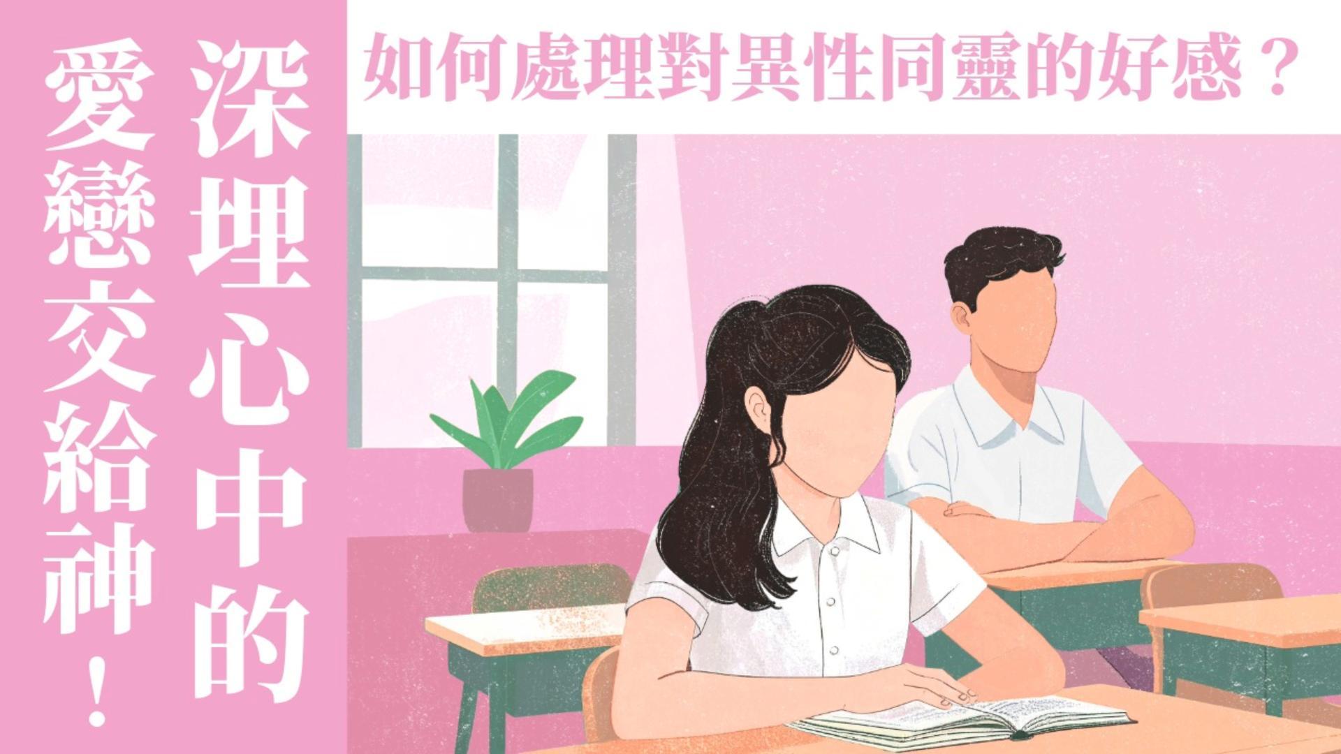 Ep30.(上) 深埋心中的愛戀交給神—如何處理對異性同靈的好感？ ft.美總 郭霈信 傳道 Pr. Samuel