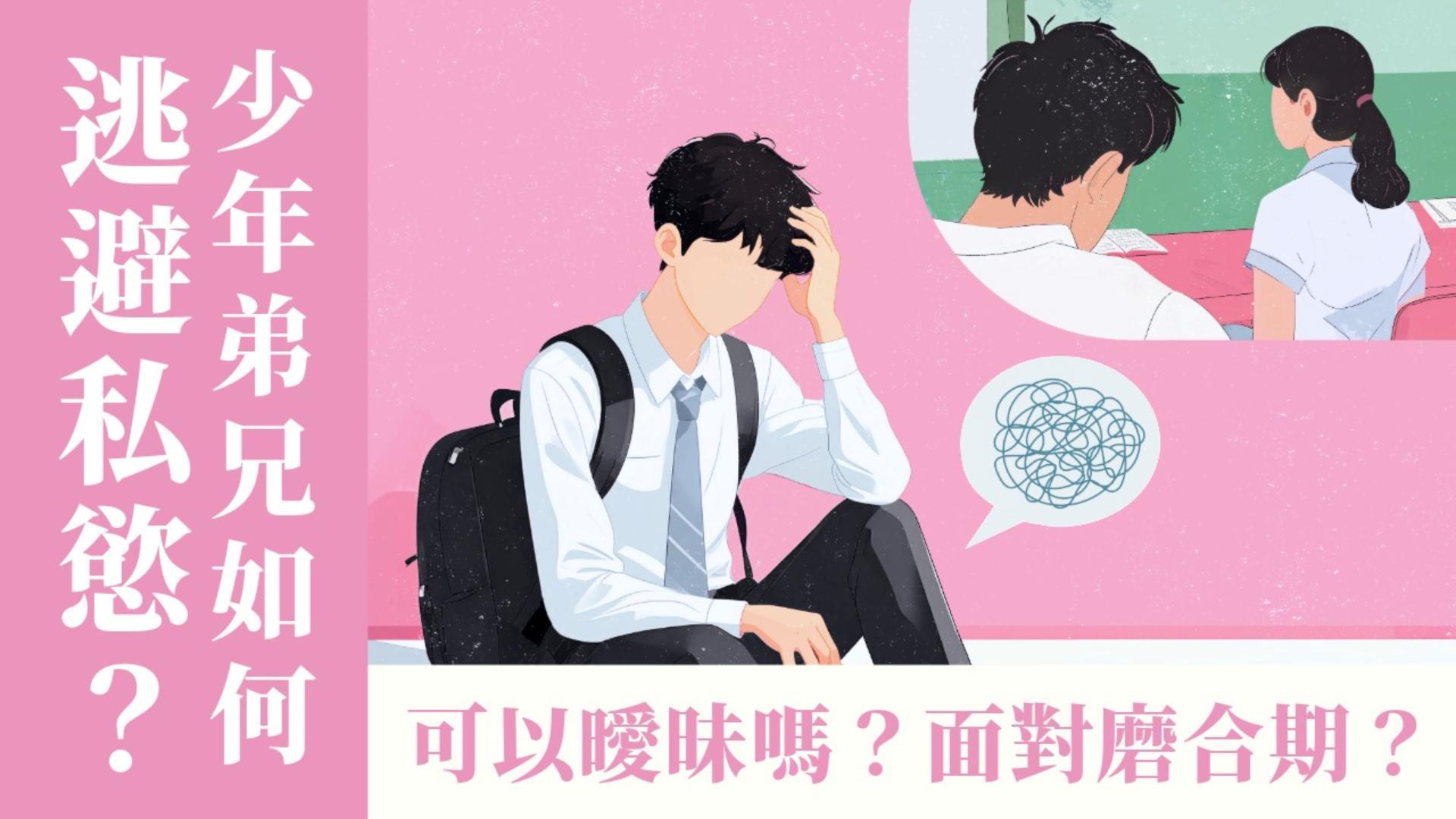 Ep31.(下) 少年弟兄如何逃避私慾？可以曖昧嗎？如何度過新婚磨合期？ ft.美總 郭霈信 傳道 Pr. Samuel
