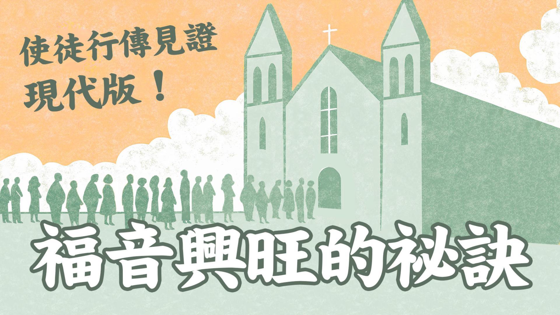 Ep33.使徒行傳見證現代版 (1) 從渴慕、預備到靈恩大降 | 福音興旺的祕訣 / ft. 聯總 王明昌傳道