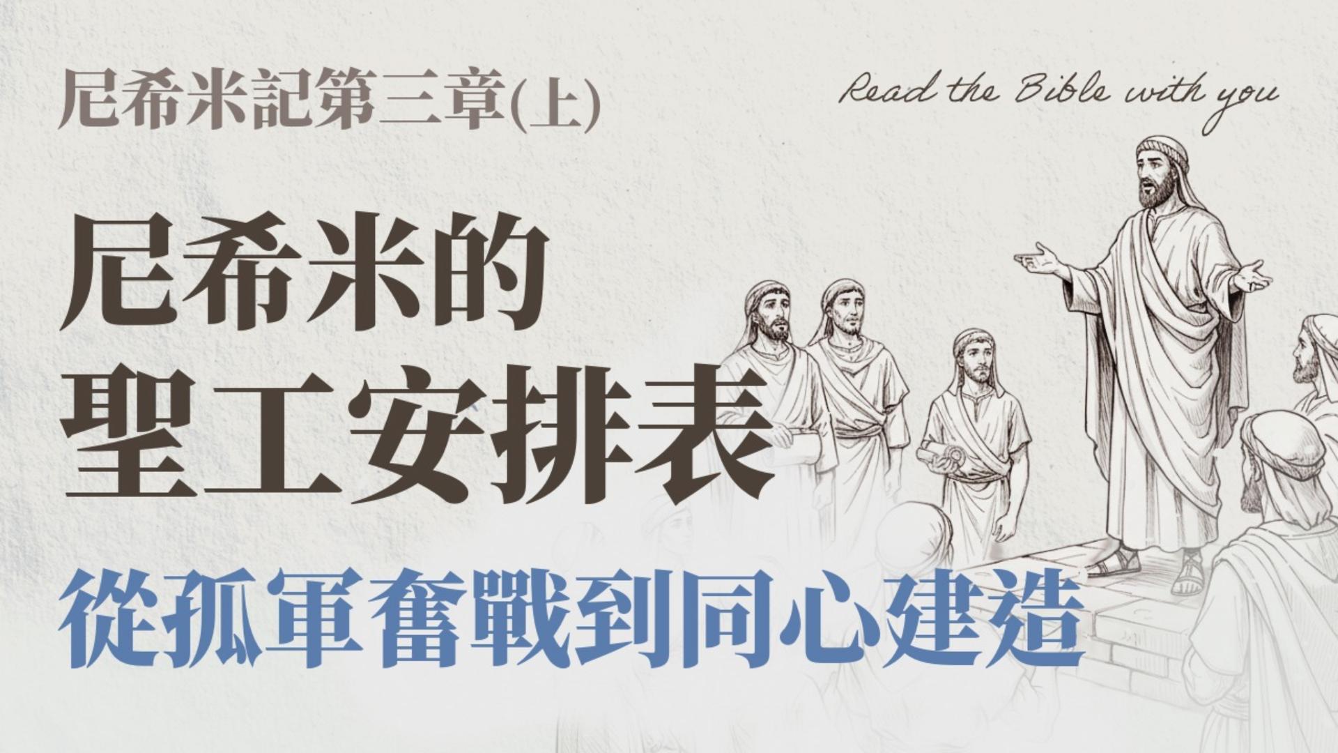Ep38.尼希米記 第三章 (上) 看似流水帳，其實是尼希米的聖工安排表！從孤軍奮戰到同心建造｜ft.劉怡昀傳道