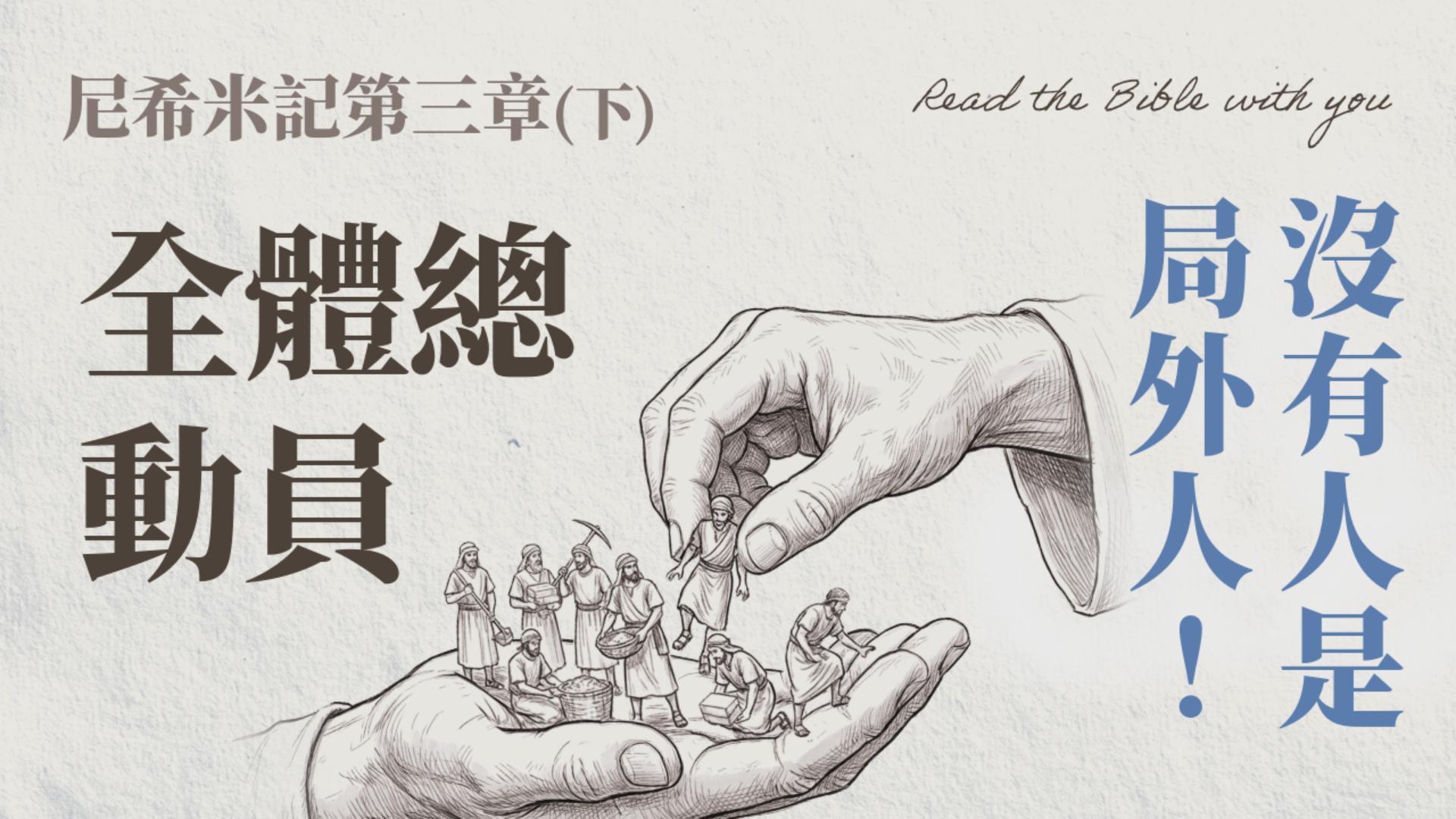 Ep39.尼希米記 第三章 (下) 全體總動員：沒有人是局外人！建造從你我自家做起 /ft.劉怡昀傳道