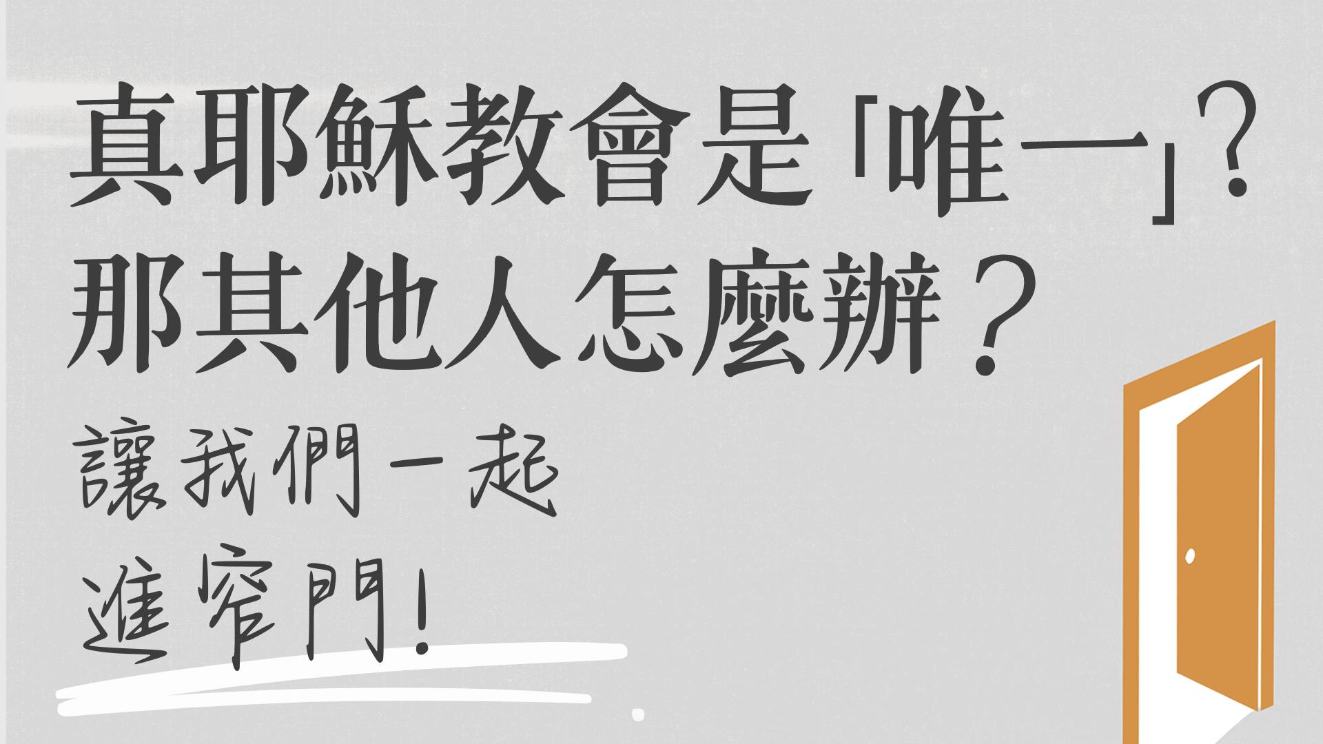 Ep43.真耶穌教會是唯一得救的教會，那其他人都無法得救嗎？神不是有憐憫與慈愛的嗎？這樣神拯救的範圍會不會太窄？「你們要進窄門」