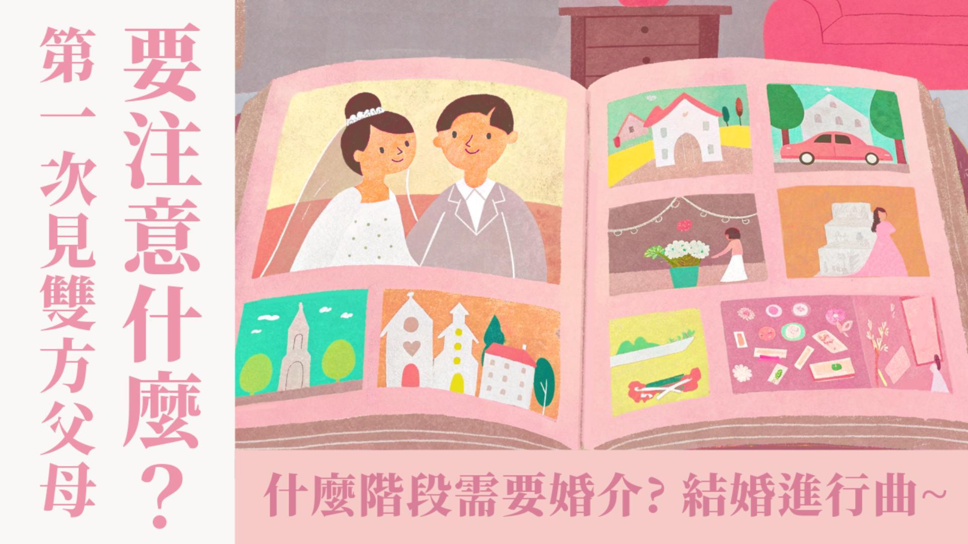 Ep44.結婚進行曲(1) 第一次見雙方父母要注意什麼？父母會怎麼看孩子的對象？對方長輩未信要注意什麼？什麼階段需要婚介介入？/ ft. 簡瑞斌傳道