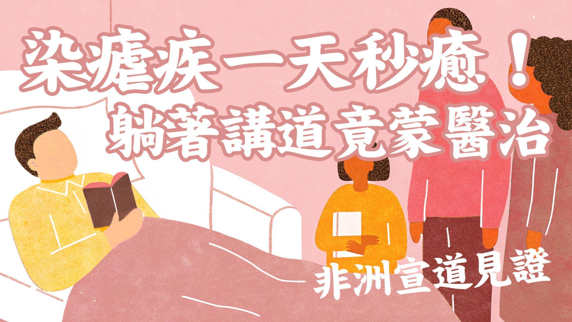 Ep47.染瘧疾一天秒癒！躺著講道竟蒙醫治 | 非洲宣道見證：使徒行傳現代版 (3) / ft. 美總總負責 周瑞霖傳道 Pr. Raymond