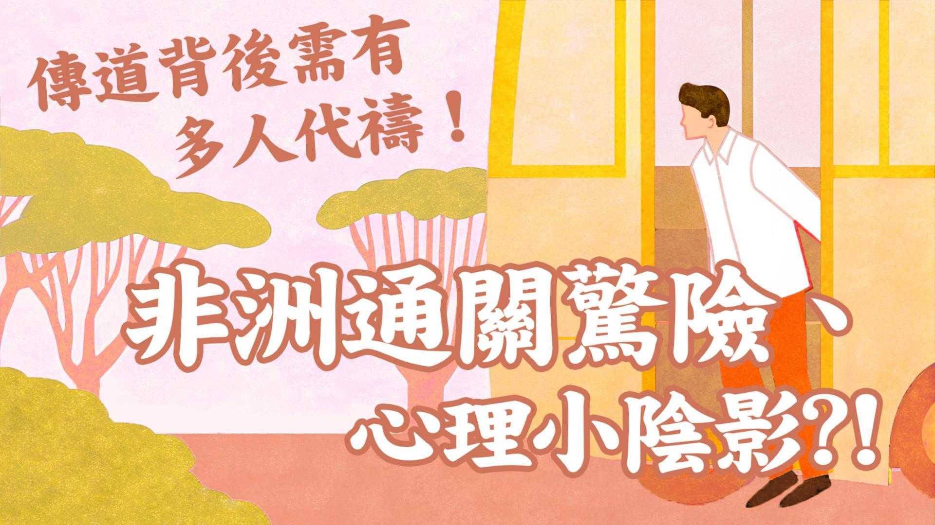 Ep48.Ep 48. 非洲通關驚險、心理小陰影？！傳道背後需多人代禱—使徒行傳現代版(4) 父母的神、我的神、到獻身之路｜非洲宣道見證 ft.周瑞霖傳道 Pr. Raymond
