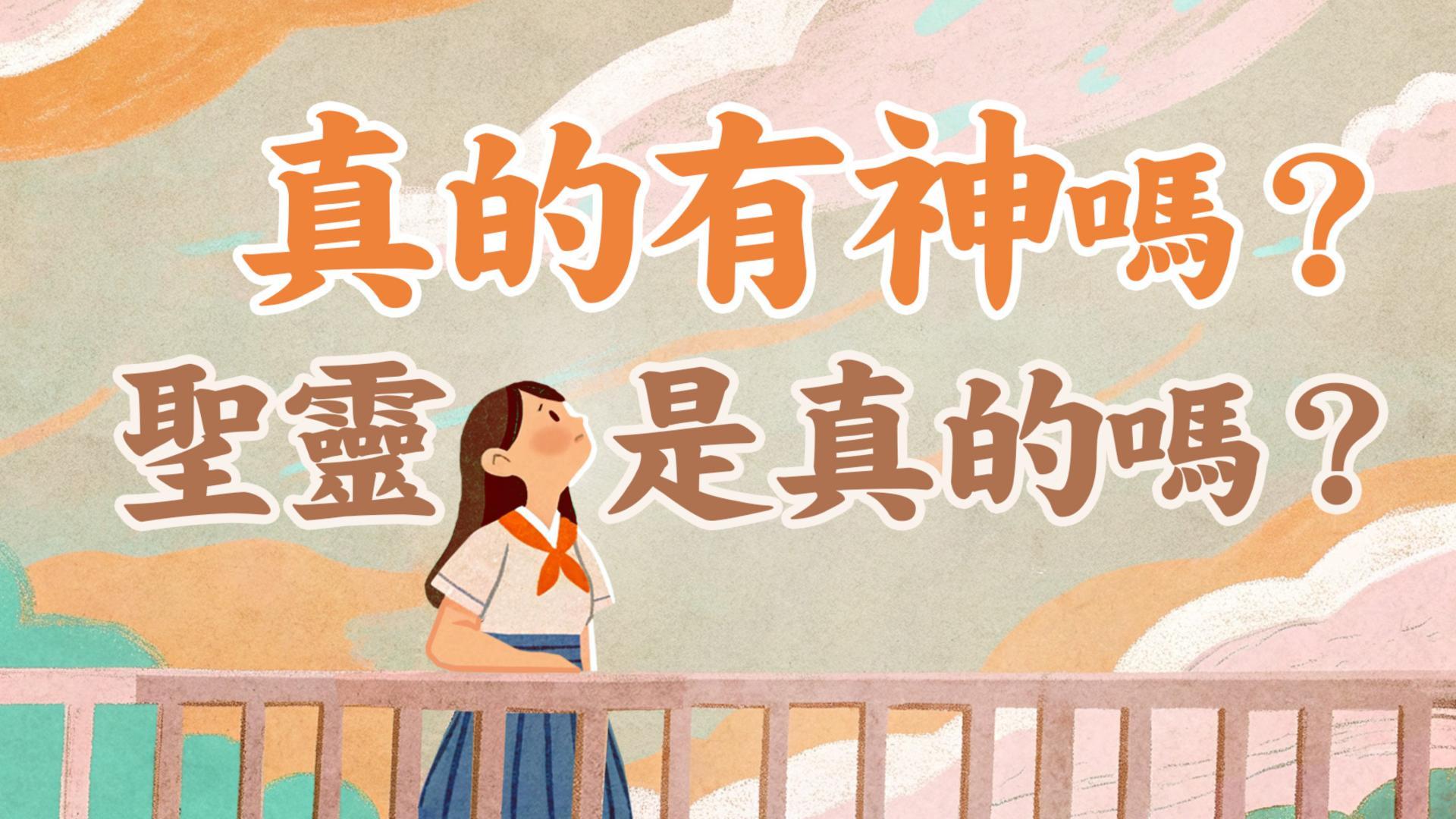 Ep54.(上) 真的有神嗎？聖靈是真的嗎？青年如何從父母的神變成我的神｜ft.國際青年團契 (3)