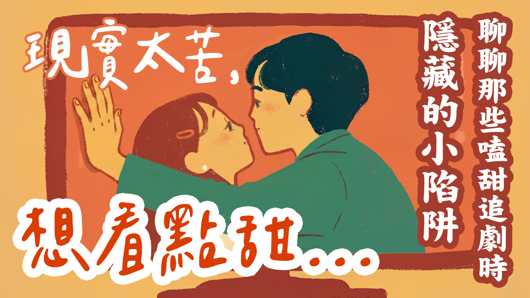 Ep56.現實太苦，想看點甜？追愛情劇時，哪些「隱形價值觀」不知不覺正在影響我們？ ft.虎尾、豐榮教會 青教組