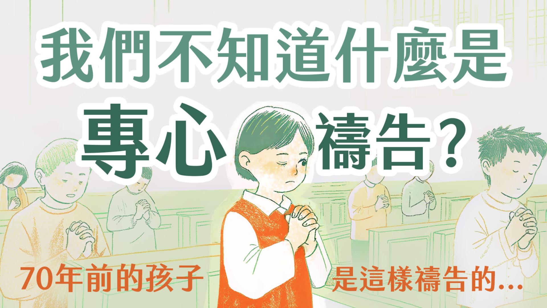 Ep57.我們不知道什麼是專心禱告？！70年前的孩子是這樣禱告的...｜長老爺爺講古・臺灣傳教100周年回憶系列 (1) ft.羅讚坤長老