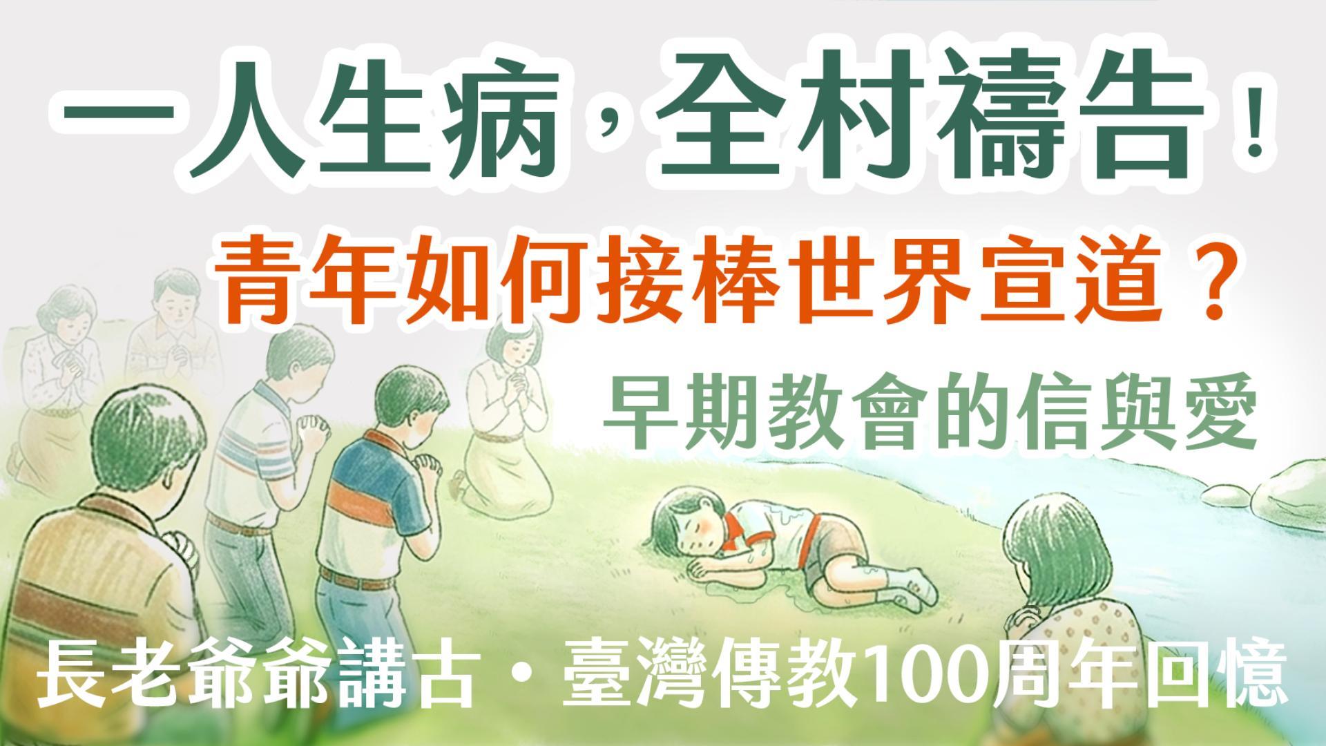 Ep60.一人生病，全村禱告！早期教會的信與愛，青年如何接棒世界宣道？長老爺爺講古・臺灣傳教100周年回憶系列 (3) ft.羅讚坤長老