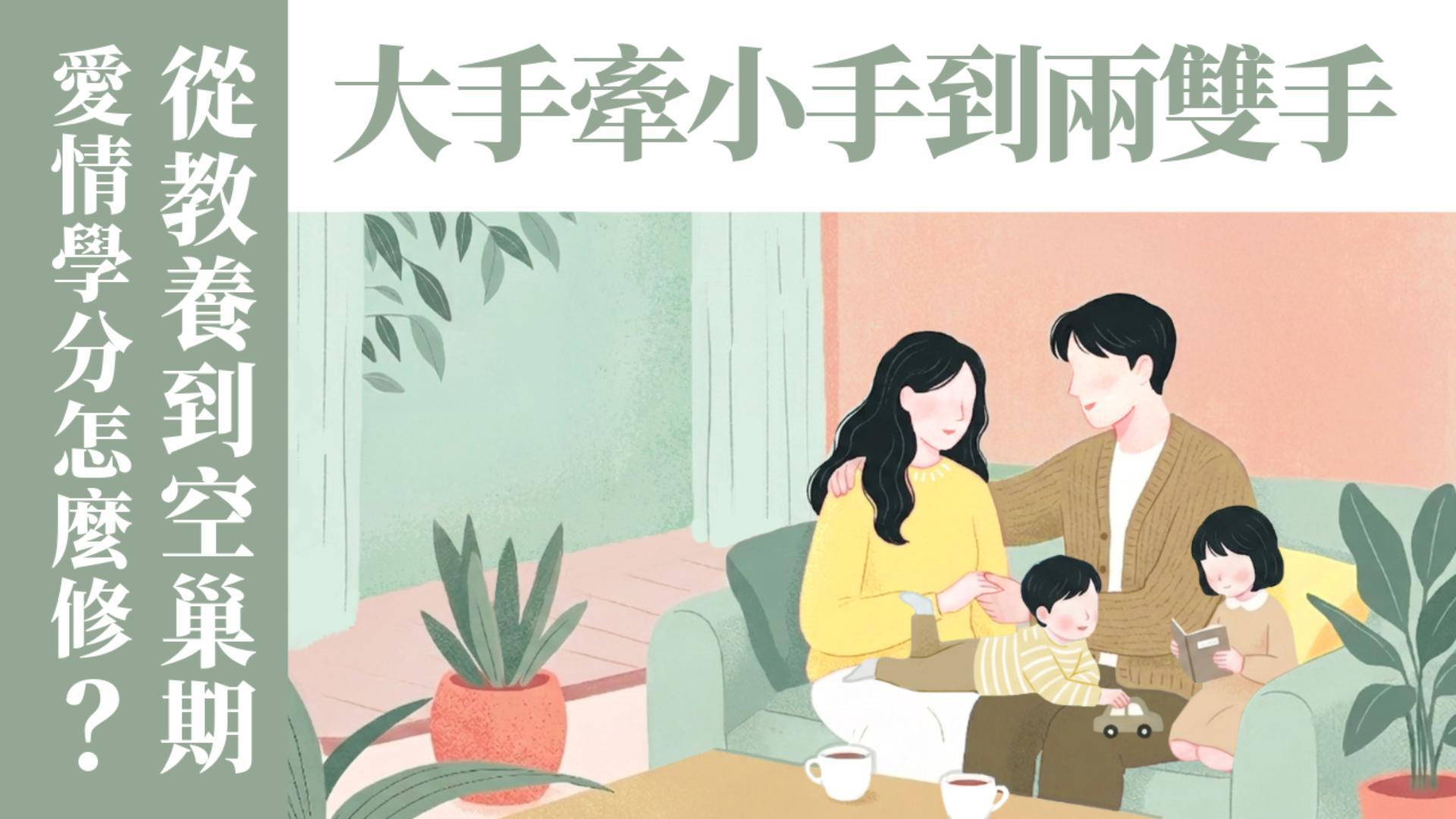 Ep62.(下) 從「大手牽小手」到只剩「兩雙手」：總負責夫妻分享，從教養到空巢的婚姻學分怎麼修？兒女圍繞桌子的家庭祭壇生活｜ft.簡明瑞傳道