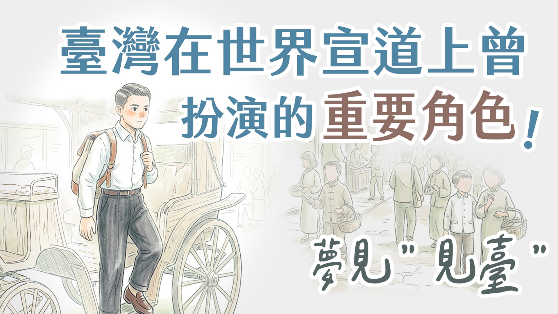 Ep64.［內含高光］你準備好接棒了嗎？青年不可不知！臺灣曾在世界宣道的角色—長老爺爺來講古・臺灣傳教100周年回憶系列 (5)｜ft.林永基長老