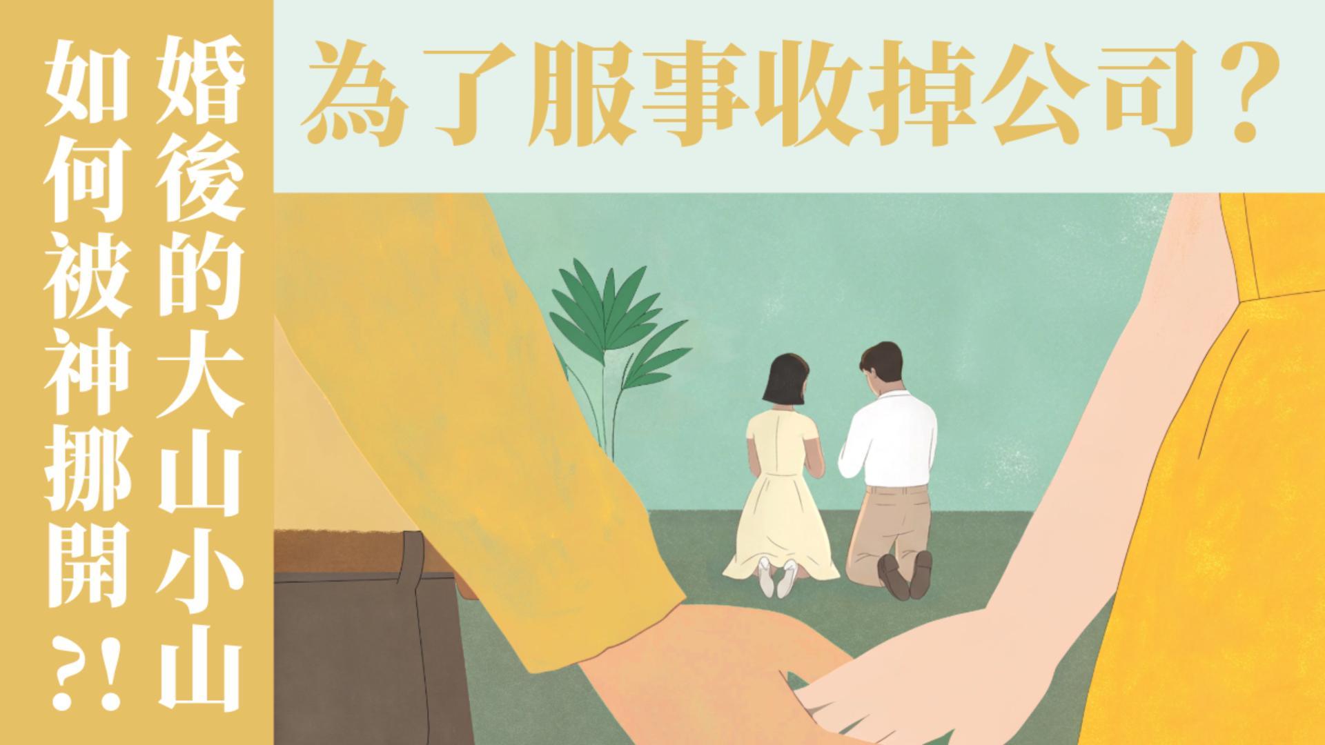 Ep69.婚姻只靠溝通遠遠不夠！婚後避雷與保鮮秘訣 ft. 聯總媒宣部部負責 周碩軍執事