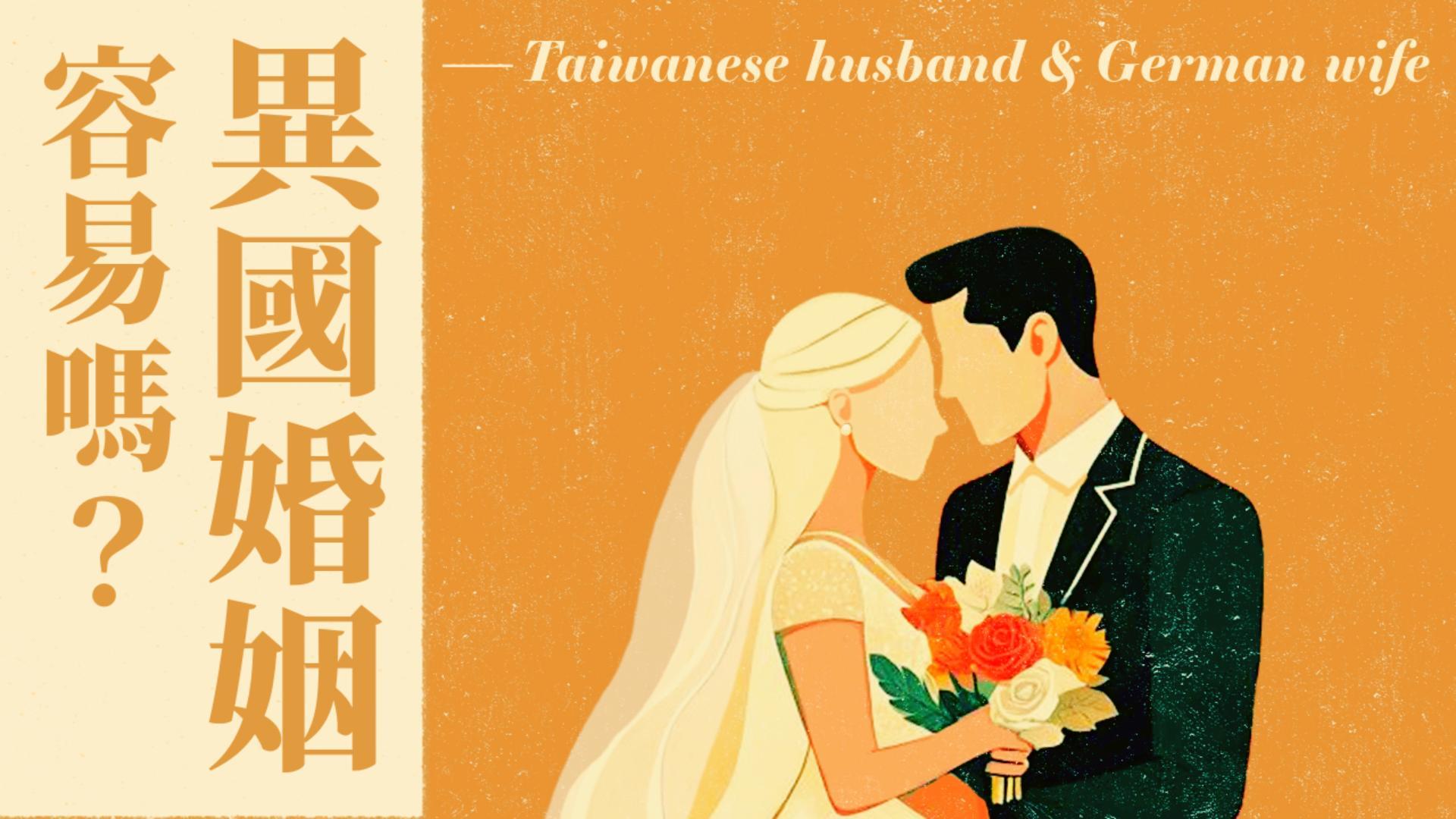 Ep9.異國婚姻容易嗎？臺德婚姻40年經驗開箱分享｜婚介介紹國外同靈最該考慮哪一點？